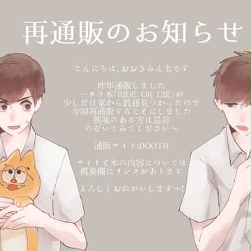 【一カラ】RIDE OR DIE　再通販のお知らせ