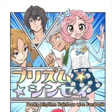 【10月1日/プリジャン17】プリズムシンセイ