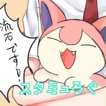 スタミュろぐ
