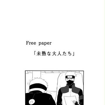 未熟な大人たち