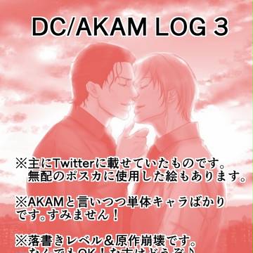 DC/AKAMツイログまとめ③
