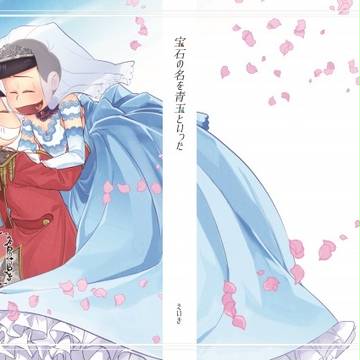(完売)【10/8家宝】宝石の名を青玉といった