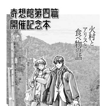 火村とアリスと食べ物の話