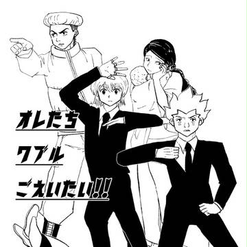 オレたちワブルごえいたい！！