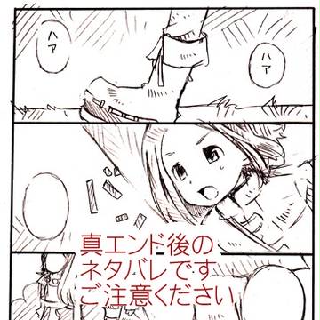 真エンド後妄想マンガ