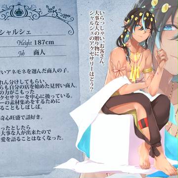 【存在に恋2】シャルシェ【住民】