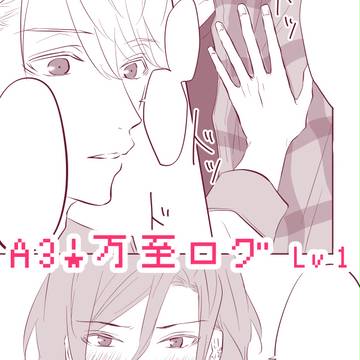 万至ログ　Lv1