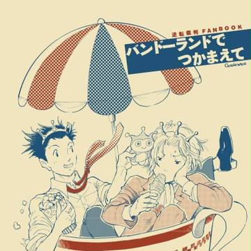 バンドーランドでつかまえて
