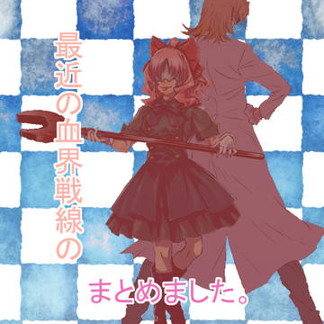 血界戦線ろぐ フェムトとか