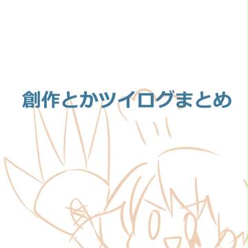 創作まとめ