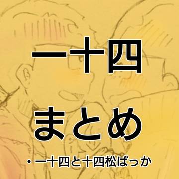 一十四まとめぇ！