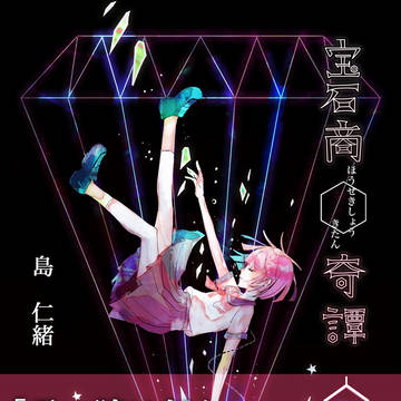 【宝石商奇譚】月香と光