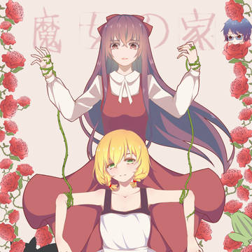 魔女之家