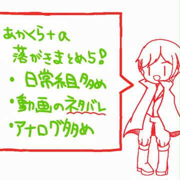 あかくら+a落書きまとめ5