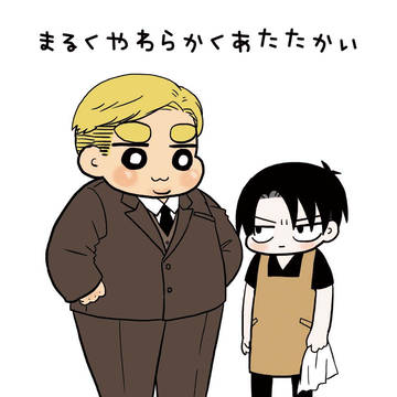 【エルリ】まるくやわらかくあたたかい