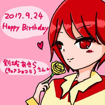 祝！あきらさん誕生日！！