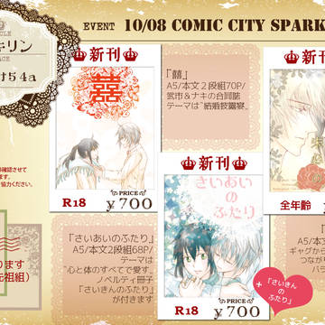 10/8スパーク おしながき 【通販のおしらせ】