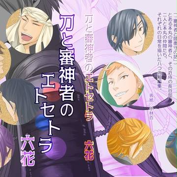 【閃華火華】刀と審神者のエトセトラ【表紙カバー】