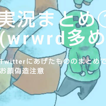 実況まとめ①