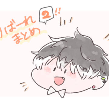 りばーれまとめ２