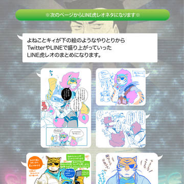 よねこ＆キィ LINE虎レオネタまとめ