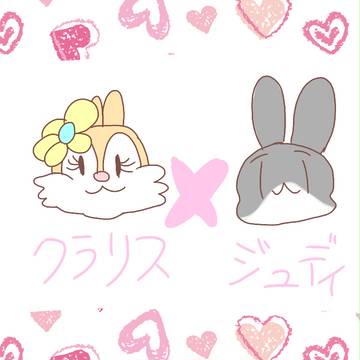 クラリス×ジュディ