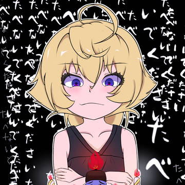 たべないでください