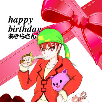 あきらさんお誕生日おめでとうございますー！！