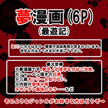 最遊記三蔵夢漫画「悪夢」(6P)