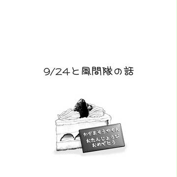 【WT】9/24と風間隊の話