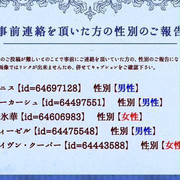 【存在に恋2】事前連絡を頂いている方の性別のご報告
