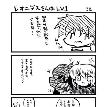 レオニダスさんはLV1  3話