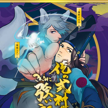 ［寄稿イラスト］俺の式神がこんなに強い訳がない