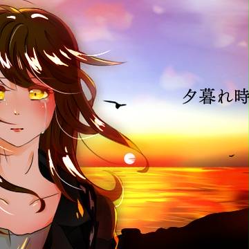 夕暮れ時