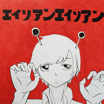 エイリアンエイリアン