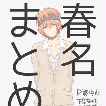【sideM】春名/P春まとめ