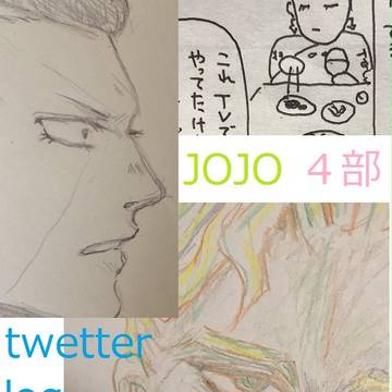 JOJO Twetterまとめ 四部