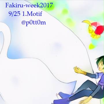 ふぁきあひ[Fakiru-week 2017]2.Motif