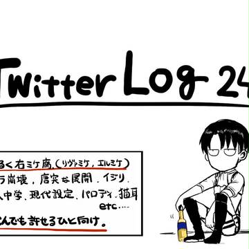 ツイッタログ24