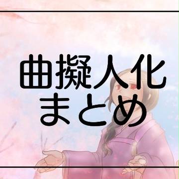 曲擬ログ
