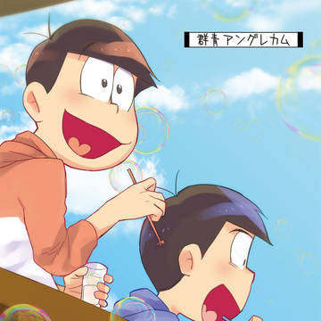 追記有【10/8】新刊合同誌サンプル(おそカラ)