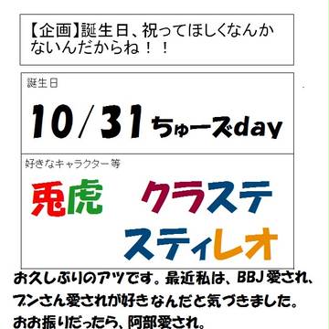 【企画】誕生日、祝ってほしくなんか・・・!