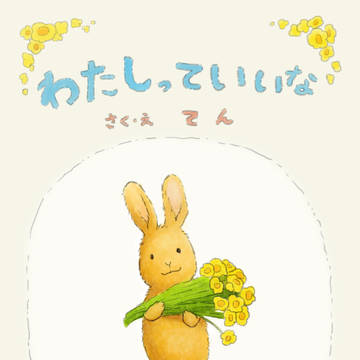 絵本「わたしっていいな」①
