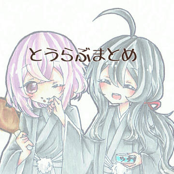 とうらぶまとめ
