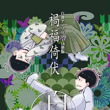 【10/8家宝】一カラ白書アンソロジー「禍福倚伏」【R18】