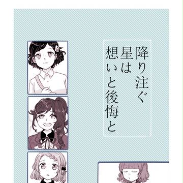 【さよ桜】03.降り注ぐ星は想いと後悔と【交流】