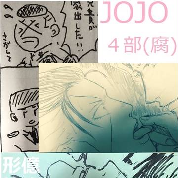 JOJO【腐】twetter log(四部)