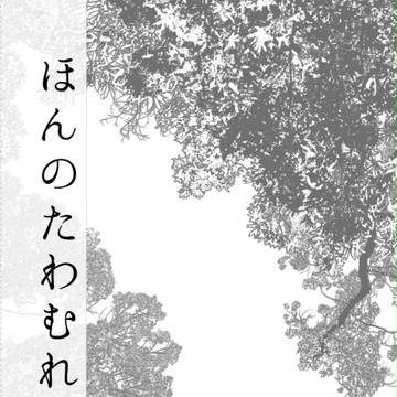【スパーク】ほんのたわむれ【新刊】