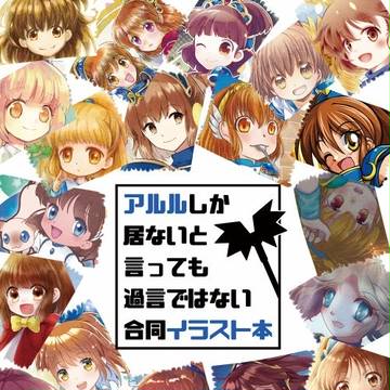 アルル合同誌
