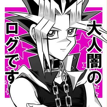 大人闇ログ